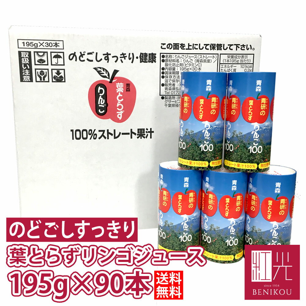 【送料無料】 青研 葉とらずりんごジュース 195g×30本入り 3箱 ストレート100％ 青森 りんごジュース 「北海道 沖縄は 1100円」 あす楽