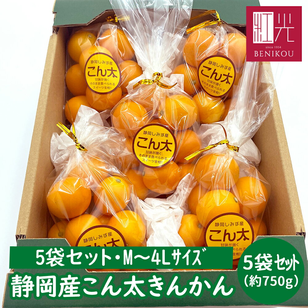 【今季販売終了間近！】こん太きんかん (M〜4Lサイズ) 5袋セット(約750g) 「北海道・沖縄は送料＋1100円」 金柑 きん…