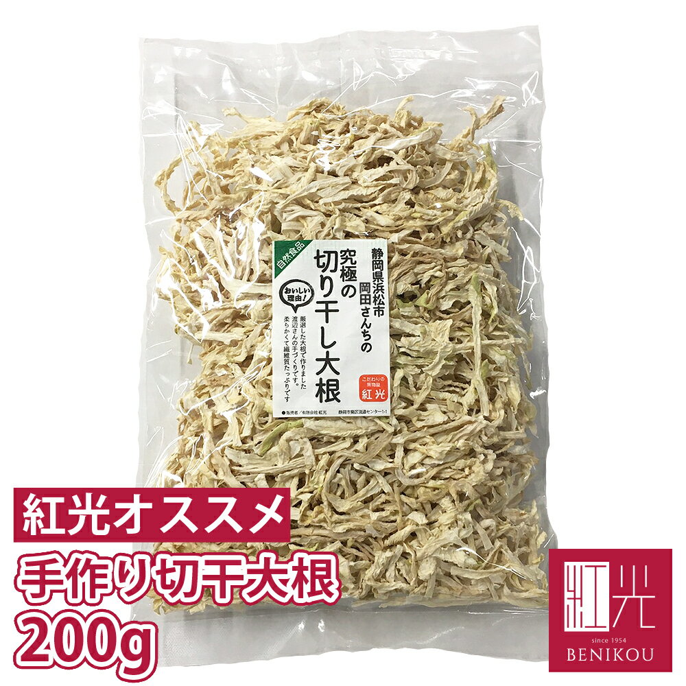 【即日出荷（営業日12:00までのご注文）】【送料無料】 大根切干 静岡産 手作りの 切干大根　お徳用 200g 【ネコポス便お届け】 切り干し大根 あす楽