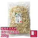  大根切干 静岡産 手作りの 切干大根　お徳用 200g  切り干し大根 あす楽