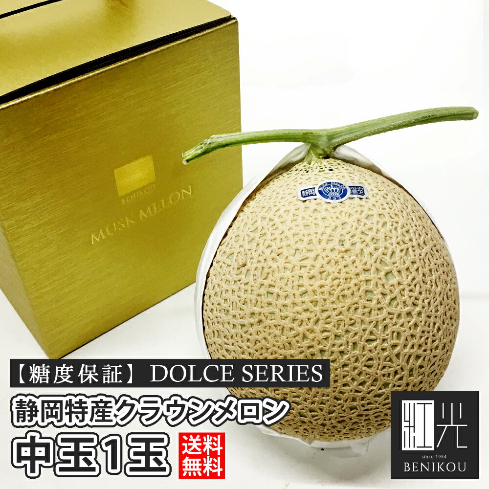  静岡産 クラウンメロン 中玉 1玉 DOLCEシリーズ マスクメロン 化粧箱入り 贈答 ギフト 内祝い 果物 フルーツ 母の日 父の日 お中元 お歳暮 あす楽