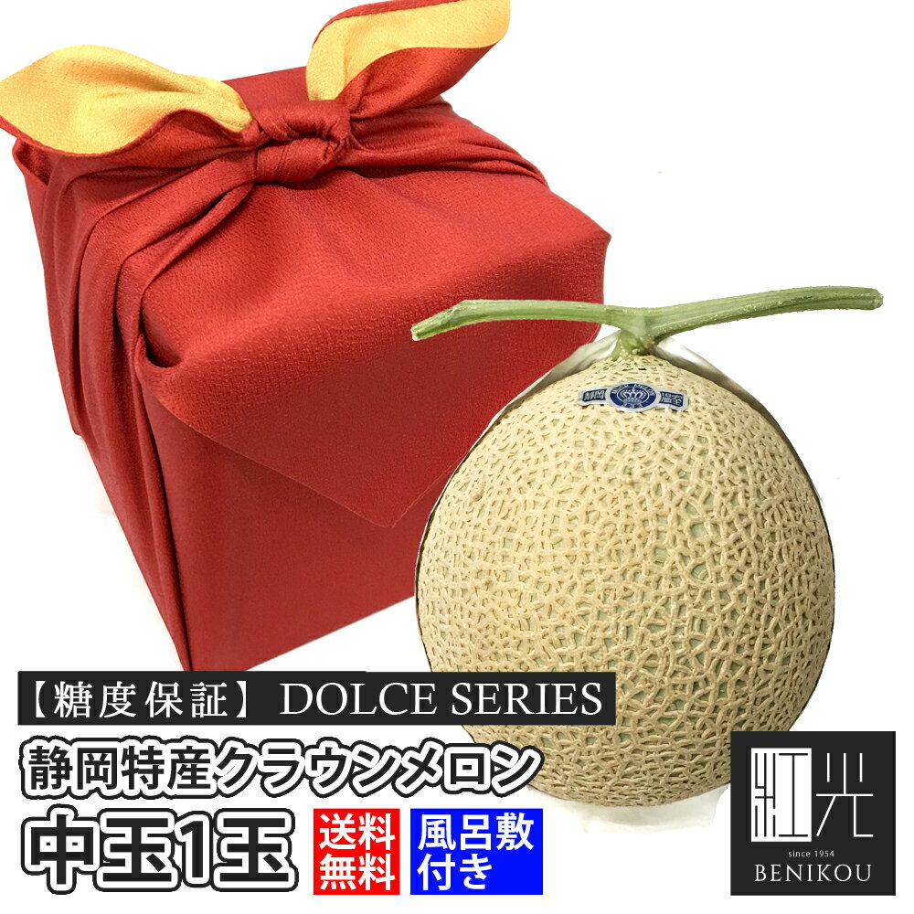 【糖度保証】 風呂敷 静岡産 クラウンメロン 中玉 1玉 DOLCEシリーズ マスクメロン 化粧箱入り 贈答 ギフト 内祝い 母の日 父の日 お中元