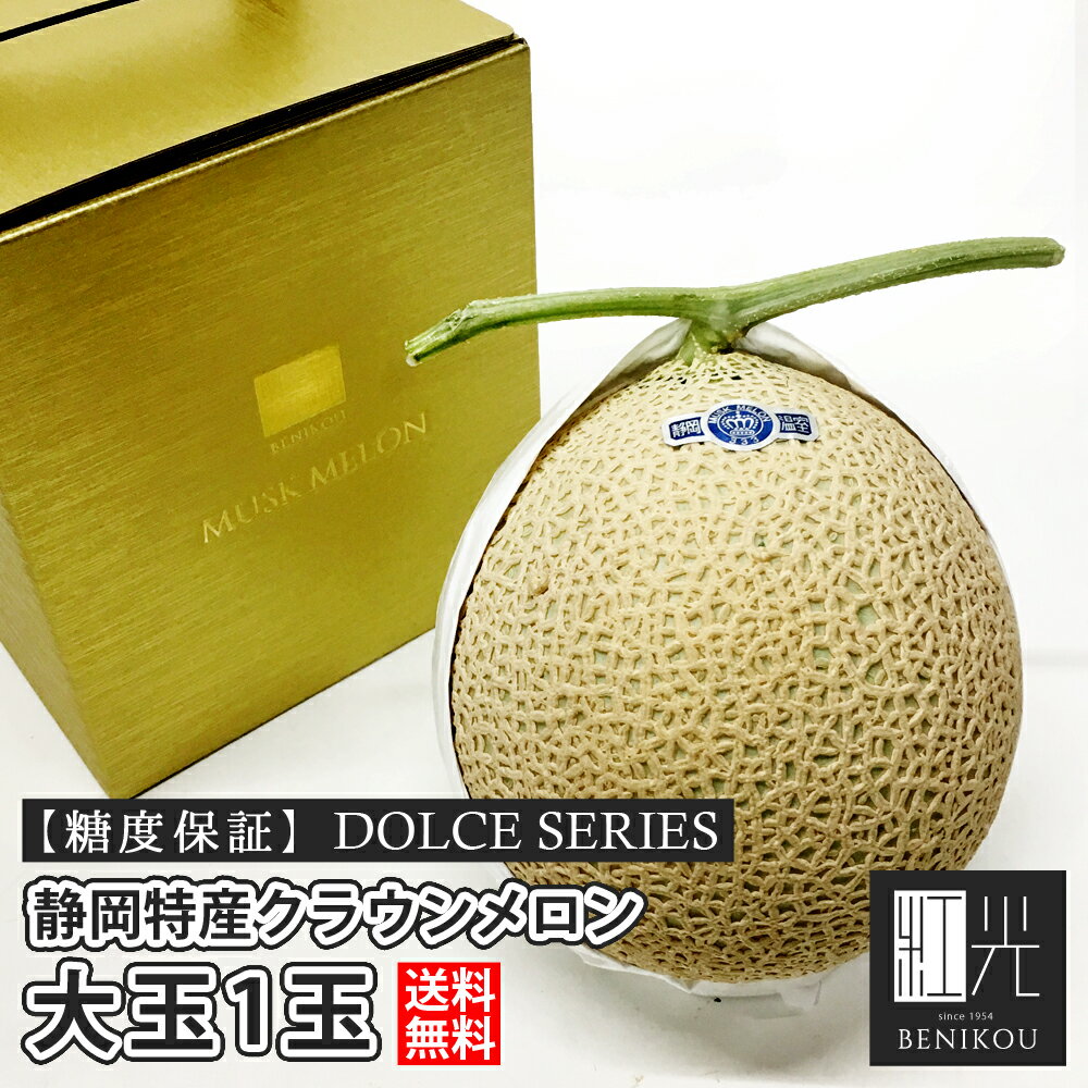 メロン 【糖度保証】 静岡産 クラウンメロン 大玉 1玉 DOLCEシリーズ マスクメロン 贈答 化粧箱入り ギフト 内祝い 果物 フルーツ 母の日 父の日 お中元 お歳暮