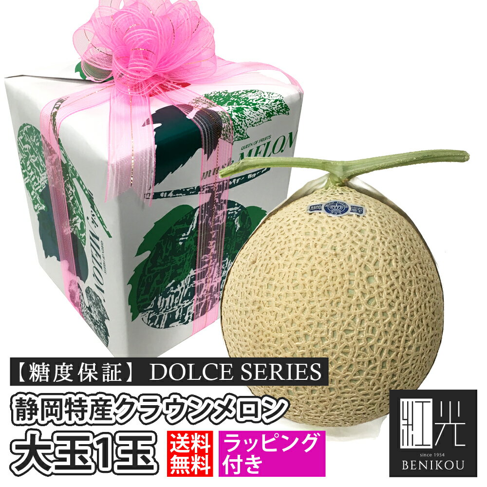 【糖度保証】 ラッピング 静岡産 クラウンメロン 大玉 1玉 DOLCEシリーズ マスクメロン 化粧箱入り 贈答 ギフト 内祝い 母の日 父の日 お中元