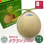 【送料無料】 静岡産 クラウンメロン 中玉 1玉 (1.2kg前後) マスクメロン 箱入り 贈答 化粧箱入り ギフト 内祝い 果物 フルーツ 母の日 父の日 お中元 お歳暮 あす楽