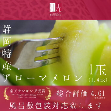 静岡産 アローマメロン マスクメロン アロマメロン 大玉(1.4kg前後)1玉(化粧箱入り)「北海道・沖縄は追加送料+540円」【送料無料】【楽ギフ_包装】【楽ギフ_のし宛書き】【楽ギフ_メッセ】 贈答 ギフト 内祝い 果物 フルーツ