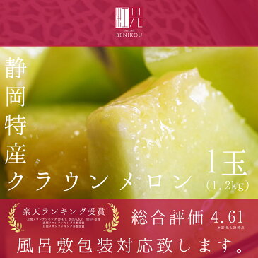 ギフト静岡産 クラウンメロン マスクメロン メロン 中玉(1.2キロ前後)1玉 箱入り「北海道・沖縄は追加送料+540円」【送料無料】【楽ギフ_包装】【楽ギフ_のし宛書き】【楽ギフ_メッセ】贈答 ギフト 内祝い 果物 フルーツ