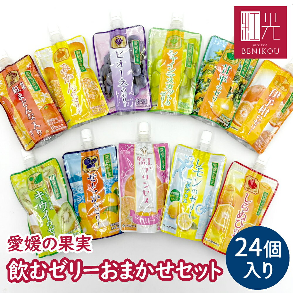 Orange （Mandarin Orange） - 【即日出荷（営業日12：00まで(定休日除く)】愛媛の果実 飲むゼリー おまかせセット24個入 アソートセット 紅まどんな せとか 甘平 キウイ 伊予柑 みかん しらぬひ レモン シャインマスカット 紅プリンセス ピオーネ あす楽