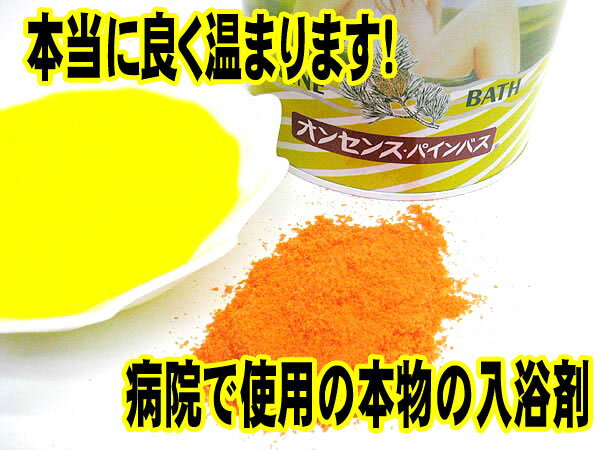 【即日出荷（営業日12：00まで(定休日除く)】【★小袋3袋付き★】 オンセンス 3缶セット (2.1キロ缶×3缶) ギフト 贈答 入浴剤 オンセンスパインバス 「北海道・沖縄は送料+1100円」オンセンス 入浴剤 身体の芯から温まる 病院や介護施設でも使用 あす楽 冬 入浴 3