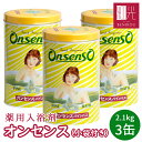 【即日出荷(営業日12:00まで(定休日除く)】【★小袋3袋付き★】 オンセンス 3缶セット (2.1キロ缶×3缶) ギフト 贈答 入浴剤 オンセンスパインバス...