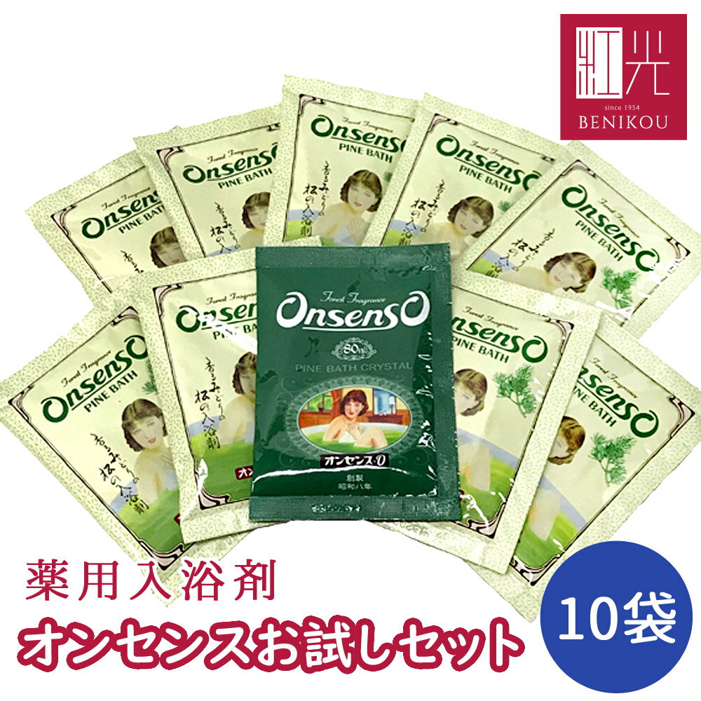 【即日出荷（営業日12:00までのご注文）】【お試し】 オンセンス 入浴剤 小袋10個 【復刻版入り】 オンセンスパインバス 冷え性 リウマチ 神経痛 腰痛 痔 肩こり 疲労回復 荒れ性 あせも にきび あかぎれ しもやけ 湿疹 御歳暮 お歳暮