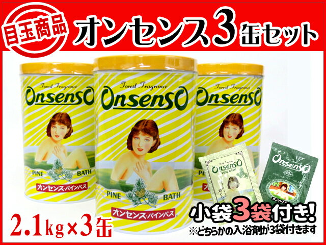 【即日出荷（営業日12：00まで(定休日除く)】【★小袋3袋付き★】 オンセンス 3缶セット (2.1キロ缶×3缶) ギフト 贈答 入浴剤 オンセンスパインバス 「北海道・沖縄は送料+1100円」オンセンス 入浴剤 身体の芯から温まる 病院や介護施設でも使用 あす楽 冬 入浴 2