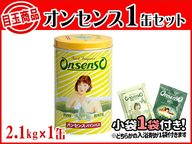 【即日出荷（営業日12：00まで(定休日除く)】【★小袋1袋付き★】 オンセンス 1缶 (2...