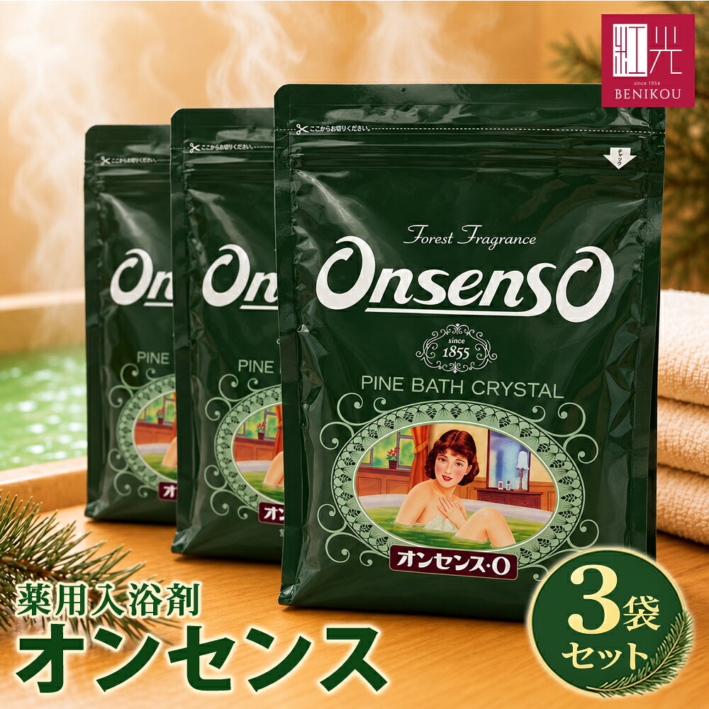 【即日出荷（営業日12：00まで(定休日除く)】★復刻版★ オンセンスパインバス 3缶(袋) (1.95kg×3缶(袋)) 入浴剤 オンセンスパインバス 「北海道・沖縄は送料+1100円」 冷え性 リウマチ 神経痛 腰痛 痔 肩こり 疲労回復 荒れ性 あせも にきび あかぎれ しもやけ 湿疹