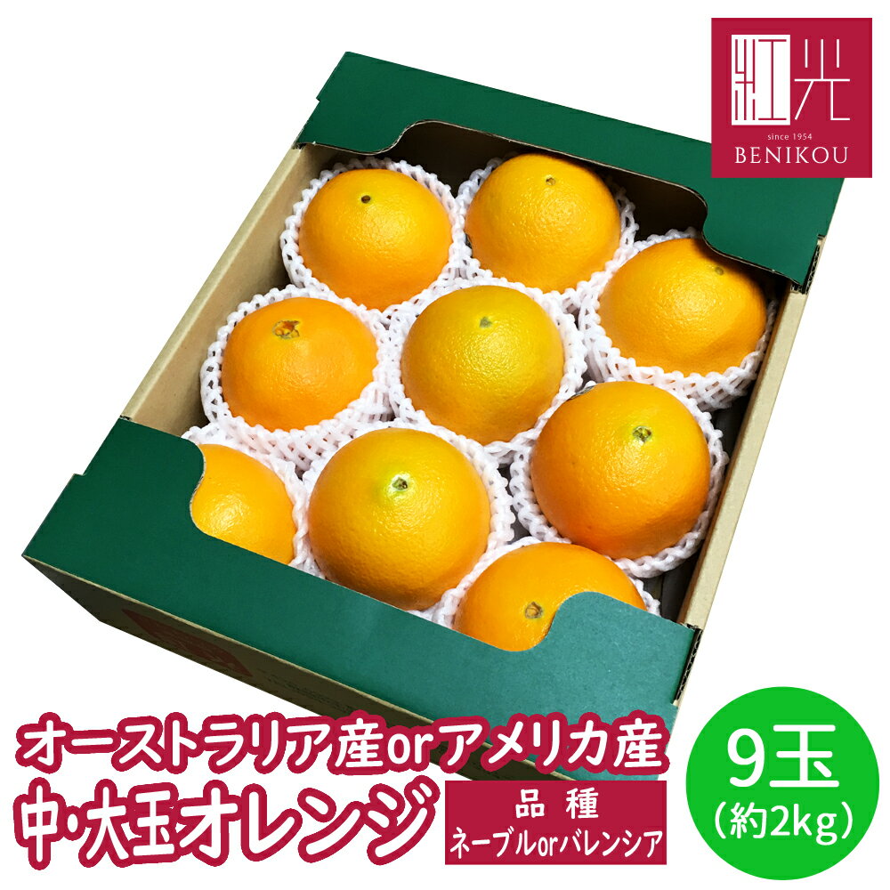 【送料無料】オレンジ 9玉(約2kg)「北海道・沖縄は+1100円」 アメリカ産 オーストラリア産 ネーブル バレンシア 柑橘 ジュース 輸入品 果物 フルーツ