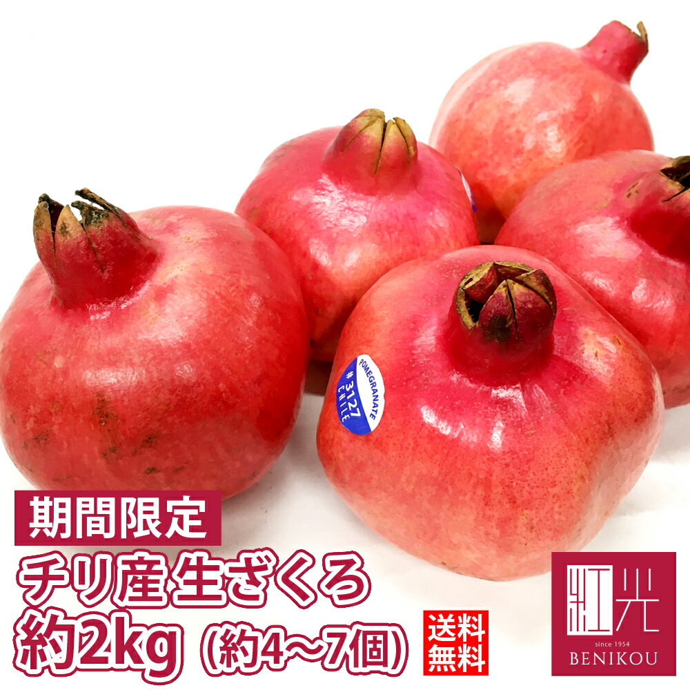 チリ産 ザクロ 約2kg前後（約4〜7玉 ） 「沖縄は送料+1100円」ざくろ ザクロ pomegranate 柘榴 石榴 若榴 甘い 果物 フルーツ 美肌効果 更年期 美容 健康 酸っぱい 女性 ザクロジュース 無添加 フレッシュ 生 新鮮 100% あす楽