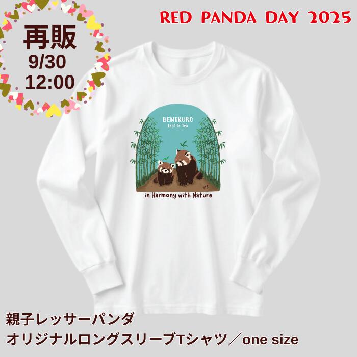 再販 レッサーパンダ Tシャツ ロンT 限定 長袖 ロングスリーブ 厚手 紅茶 セット ギフト ビッグシルエ..