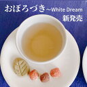 おぼろづき〜White Dream ネパールティー リーフ 40g ティーバッグ 14個 白茶 茶葉 ホワイトティー イラムティー ネパール ギフト 美味しい 紅茶専門店 紅くろ 紅茶専門店紅くろ