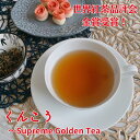 ネパール紅茶 くんこう Supreme Golden Tea セカンドフラッシュ 金賞 ゴールデンチップ リーフ 40g ティーバッグ 14個 紅茶 茶葉 美味しい紅茶 イラムティー ネパールティー 紅茶専門店 紅茶専門店紅くろ 紅くろ レッサーパンダ 無添加 無農薬