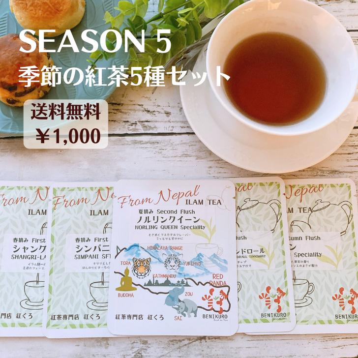 新発売 シーズン5 SEASON5 紅茶 ネパールティー 紅茶 ギフト 1000円 紅茶 ティーバッグ かわいい おしゃれ 紅茶ギフト お試し セット トライアル 紅くろ 紅茶専門店紅くろ 紅茶 リーフ レッサーパンダ ネパール 無添加 無農薬 オーガニック 母の日 プレゼント