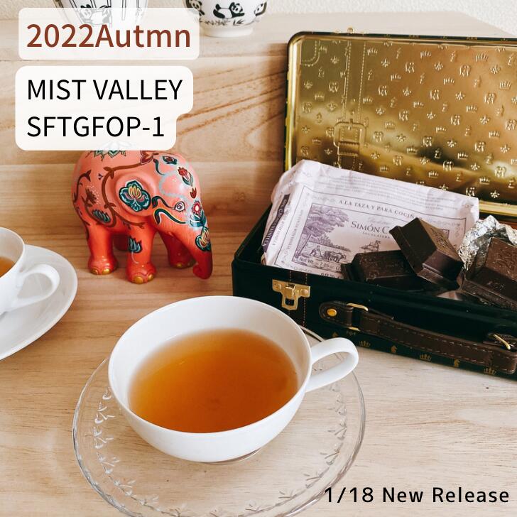 ネパール紅茶 オータムナル ミストバレー 2022 オータム ネパール 茶葉 リーフ 50g ティーバッグ 16個 紅茶 ネパールティー イラムティー 紅茶専門店 紅くろ 紅茶専門店紅くろ 美味しい紅茶 レッサーパンダ 無添加 無農薬