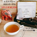 ネパール紅茶 オータムナル ミストバレー 2022 茶葉 リーフ 25g ティーバッグ 8個 Sサイズ お試し 紅茶 ネパールティー イラムティー イラム紅茶 紅茶専門店 紅くろ 紅茶専門店紅くろ 専門店 美味しい紅茶 無添加 無農薬