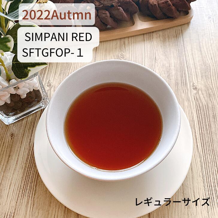 ネパール紅茶 オータムナル シンパニ レッド 2022 SFTGFOP -1 ネパール リーフ 50g ティーバッグ 16個 紅茶 茶葉 秋摘み ネパールティー イラムティー 紅茶専門店 紅くろ 紅茶専門店紅くろ 美味しい紅茶 無添加 無農薬