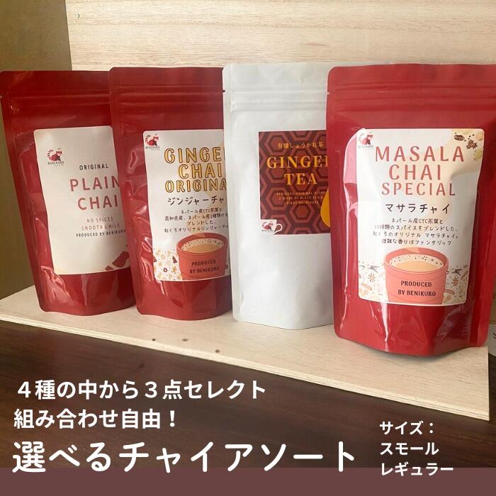 チャイ アソート マサラチャイ ジンジャーティー ジンジャー 生姜紅茶 紅茶 紅茶セット かわいい ティーセット ティーバッグ 茶葉 リーフ スパイス チャイテ...
