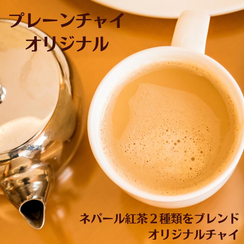 楽天紅茶専門店 紅くろプレーンチャイ オリジナル ティーバッグリーフ パウダー チャイ ティーラテ チャイティーラテ チャイティー ネパール インド アウトドア ギフト 紅くろ 紅茶専門店 紅茶専門店紅くろ