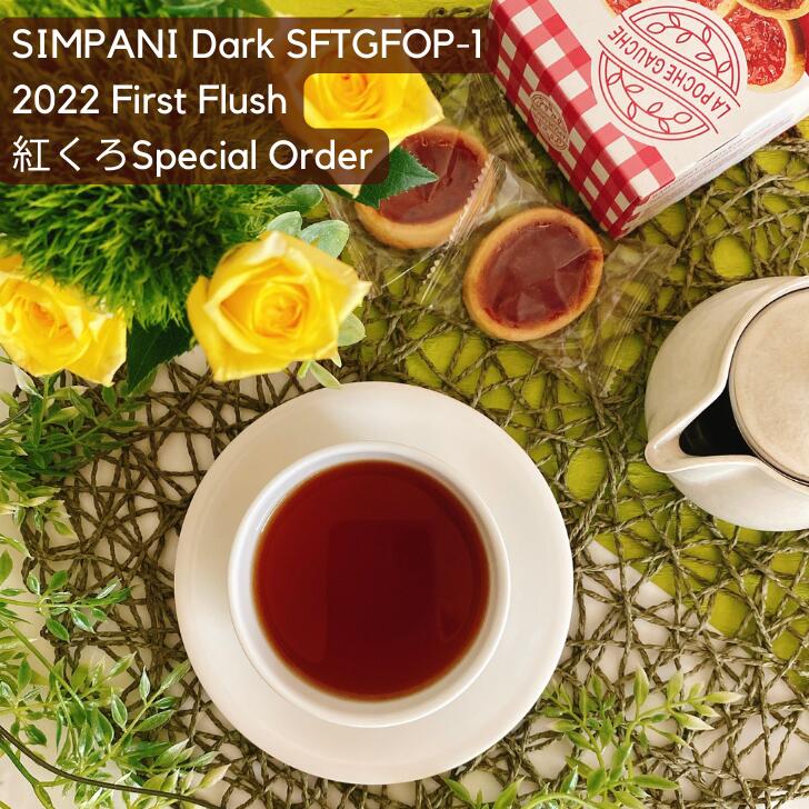 在庫1 シンパニ・ダーク SFTGFOP−1ファーストフラッシュ ネパール 茶葉 リーフ 50g ティーバッグ 16個 紅茶 春摘み ネパールティー 紅茶専門店 紅くろ 美味しい紅茶 クリスマス レッサーパンダ ギフト プレゼント 無添加 無農薬のサムネイル