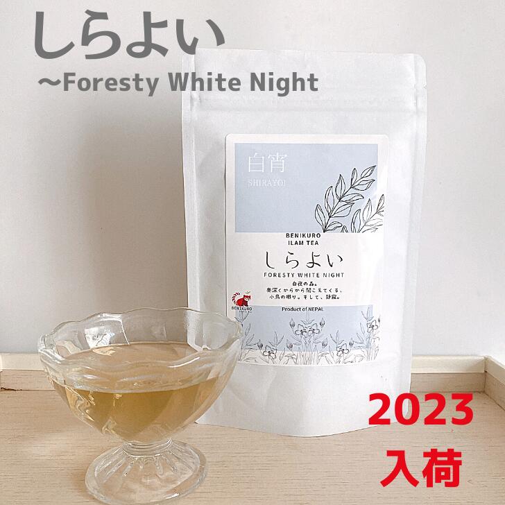 大人気 しらよい〜Foresty White Night 白茶 リーフ 50g ティーバッグ 16個 ネパール ホワイトティー 茶葉 ネパールティー イラムティー ギフト 美味しい紅茶 いい香り 紅茶 紅茶専門店 紅くろ 紅茶専門店紅くろ 紅くろ 無添加 無香料 シラチャ しろちゃ オーガニック 有機