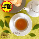 シャングリラ 2023 SFTGFOP 1 ファーストフラッシュ ネパールティー ネパール 茶葉 リーフ ティーバッグ 紅茶 イラムティー 紅茶専門店 紅くろ 紅茶専門店紅くろ 専門店 美味しい紅茶 レッサーパンダ 無添加 無農薬