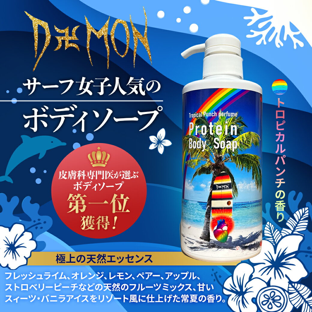 商品説明 商品名 D卍MON7　ボディソープ【Tropical Punch】 JAN　4580027-930093 広告文責 株式会社Liquied Booth Pharmaceutical 区分 化粧品 製造国 日本製 成分 水、ラウリン酸、PG、水酸化K、コカミドメチルMEA、ラウレス硫酸Na、パルミチン酸、ミリスチン酸、ステアリン酸、BG、ヒアルロン酸Na、乳酸桿菌／乳発酵液(牛乳)、ヤシ油、シア油、ハイビスカス花エキス、サンゴ末、マンゴスチン果実エキス、ダイズ油脂肪酸、水溶性コラーゲン、水溶性プロテオグリカン、加水分解コラーゲン、グリチルリチン酸2K、スクワラン、テトラヘキシルデカン酸アスコルビル、パルミチン酸レチノール、パンテノール、ポリクオタニウム&minus;39、グリセリン、コーン油、トコフェロール、ピーナッツ油、ベタイン、PCA-Na、ソルビトール、セリン、グリシン、グルタミン酸、アラニン、リシン、アルギニン、トレオニン、プロリン、水添レシチン、塩化Na、塩化K、リン酸2Na、リン酸K、EDTA&minus;4Na、ヒドロキシプロピルメチルセルロース、コカミドDEA、コカミドプロピルベタイン、フェノキシエタノール、香料、黄4、赤102