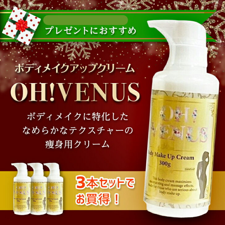 おすすめ ボディクリーム3p 引き締め効果 venus くびれボディ美脚 送料無料 保湿 うるおい 乾燥肌 敏感肌 引き締め ダイエット スリム いい香り プラセンタ 医療美容 プレゼント 減量 人気 女子用 ジム ボディメイク リンパ やせる やせたい 無駄肉 ムダ肉 脂肪 皮下脂肪のサムネイル