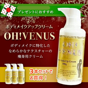 おすすめ ボディクリーム3p venus くびれボディ美脚 送料無料 保湿 うるおい 乾燥肌 敏感肌 引き締め ダイエット スリム いい香り プラセンタ 医療美容 母の日 プレゼント 減量 人気 女子用 ジム ボディメイク リンパ やせる やせたい 無駄肉 ムダ肉 脂肪 贅肉 皮下脂肪