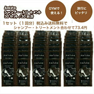 30日 シャンプー・トリートメントセット 送料無料 コスパ最強 アミノ酸 弱酸性 低刺激 アンチエイジング ヘアケア 泡立 ノンシリコン 旅行 使い切り 出張 便利 入院 美容室御用達 人気 ホテル 旅館 ゴルフ おすすめ 安心 安全 コンディショナー リンス LUX ury 人気 流行