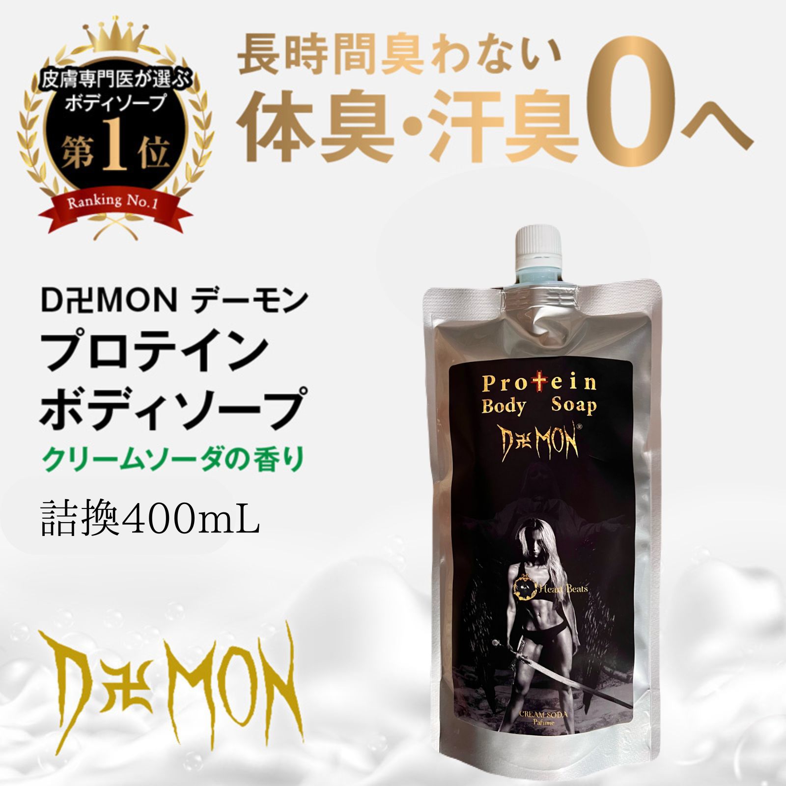 ボディソープ メンズ 楽天1位 20冠獲得 デーモン 送料無料 つめかえ 消臭 体臭 保湿 男性用 加齢臭 デオドラント 彼氏 臭わない ワキ ワキガ わき わきが 汗 脇汗 ワキ汗 わき汗 プロテイン 美肌 デリケートゾーン ソープ ケア 臭い ボディーソープ 30代 40代 50代