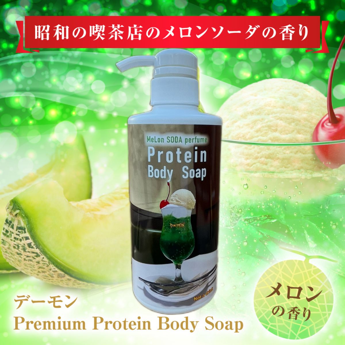 ボディソープ デーモン 450mL ツルぴち肌 メロンソーダ アイスクリーム 美味しい香り 体臭対策 送料無料 若い肌 保湿 泡立ち いい香り 臭い対策 加齢臭 体臭 汗臭 女性用 キッズ 男性用プレゼント 親子で使う 脱毛肌 石けん アルゲマリン