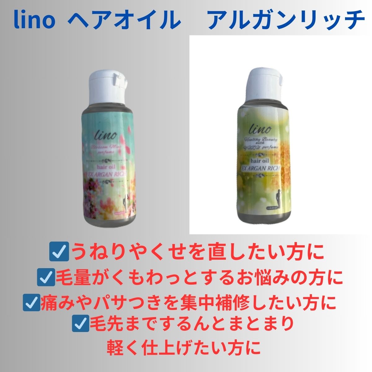 ヘアオイル lino アルガンリッチ お試し20mL 数量限定 送料無料 オーガニックオイル ダメー ...