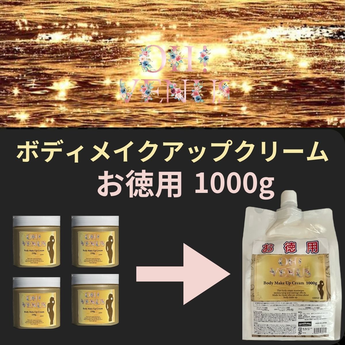 送料無料 痩身 ボディクリーム 大容量1000g 取り出し口を大きく改良 OH！VENUS ボディークリーム スリム venus くびれボディ 美脚 お徳用おすすめ 保湿 乾燥肌 引き締め効果 ダイエット 減量 人気 女子用 フィットネス ジム ボディメイク リンパ やせる エステ業務用