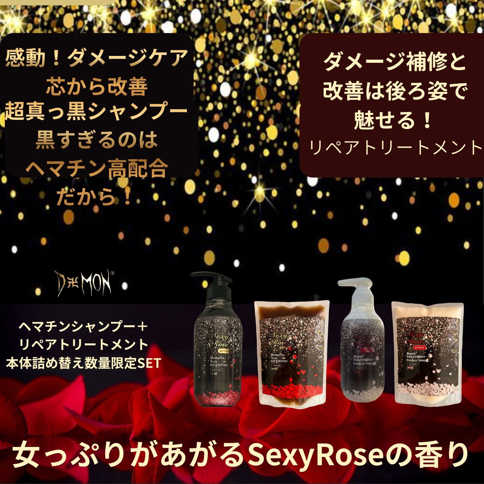 SexyRoseの香り シャンプートリートメント 本体＋替 シャンプー　豪華4点set ヘマチン 送料無料 女性用 Sexy Rose バラ 薔薇 ばらの香り 馬油 ラクトン いい香り 髪質改善 ボリューム 白髪 コシ ハリ 頭皮臭 ノンシリコン 薄毛 うねり 美容室専売 デーモンシャンプー
