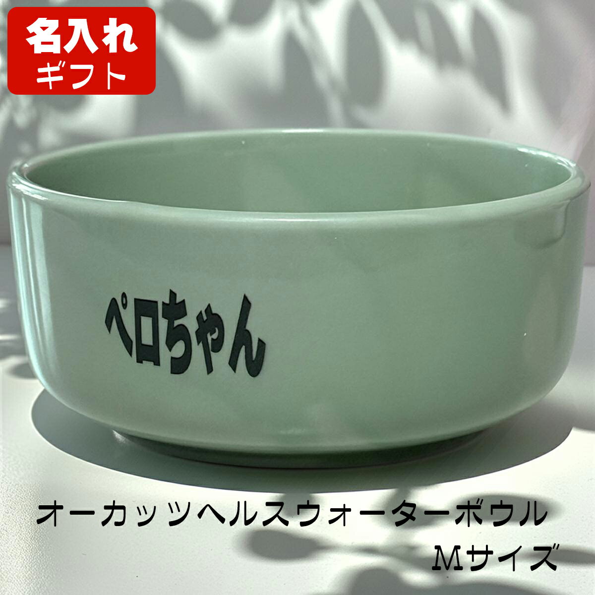 【名入れ・オリジナルプリント】オーカッツ ヘルスウォーターボウル M 水飲み 水をよく飲む器 陶器 水 ..