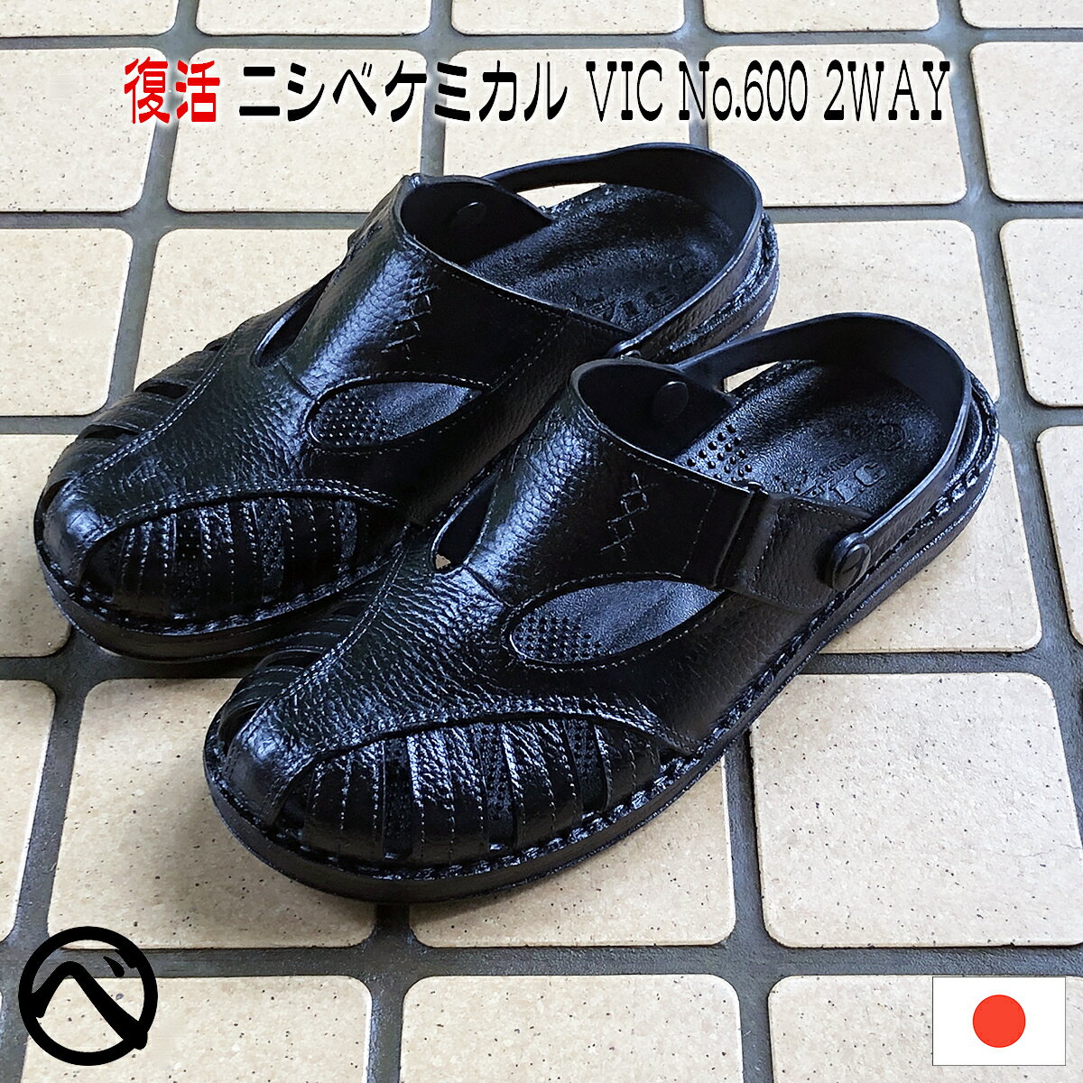 【生産中止・再入荷無し在庫限り】ドライビングサンダル シャワーサンダル VIC No.600 2WAY ベンサン ブラック 日本…