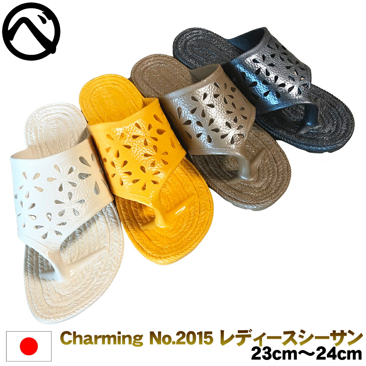 シャワーサンダル ビーチサンダル ビーサン Charming No.2015 婦人シーサン（MLサイズ） ニシベケミカル ベンサン レディース ギョサン 便所サンダル 日本製 ベランダサンダル イエロー ホワイト オーク メタリック23cm 24cm 防水 アウトドア