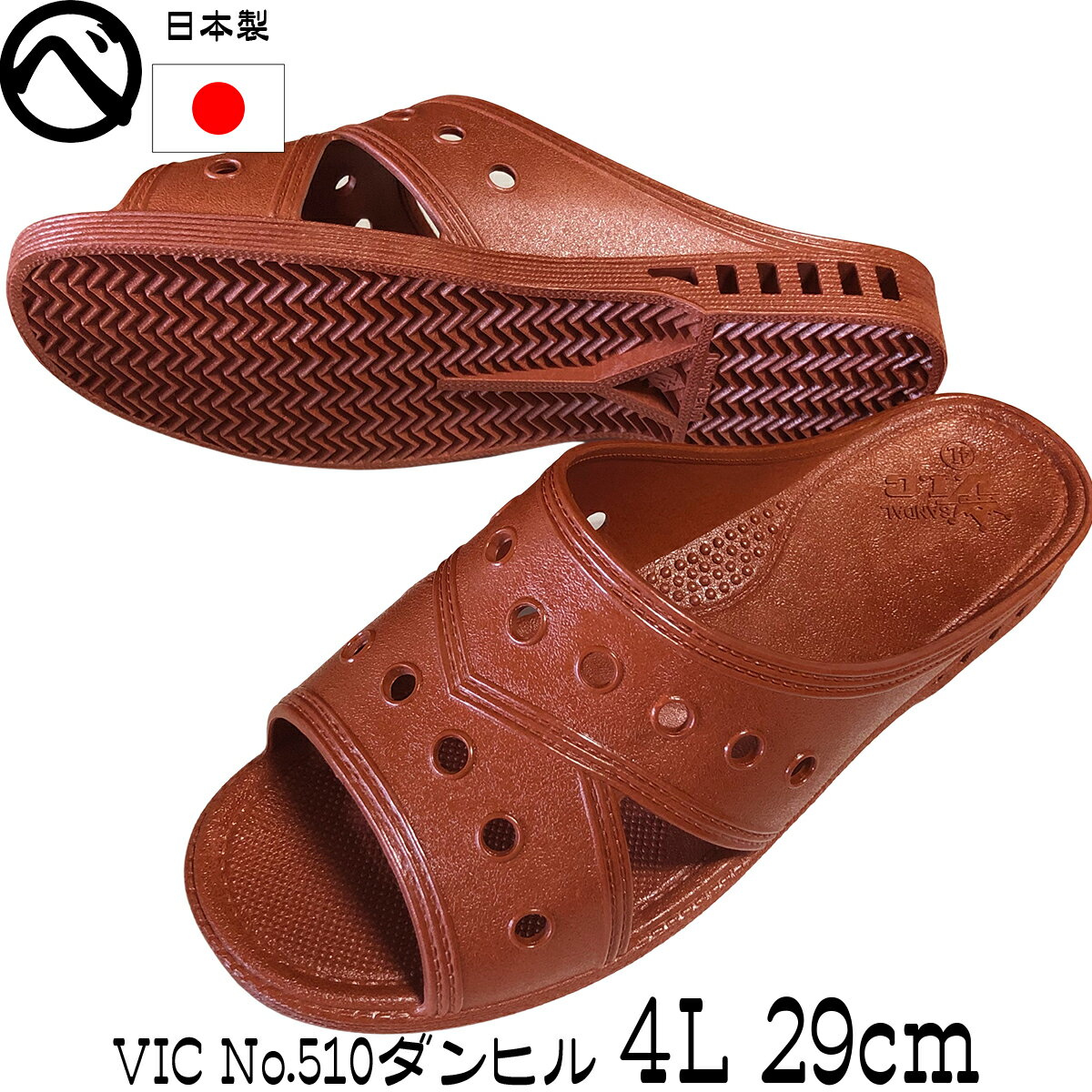 【製造終了 在庫限り】便所サンダル ニシベケミカル VIC No.510 ダンヒル 4Lサイズ（29cm）ベンサン 大きいサイズ ゴムサンダル トイレ用 介護用 業務用 病院 庭履き 玄関履き つっかけ 工場 防水 アウトドア ベランダサンダル