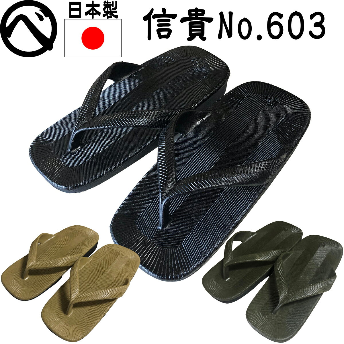 VIC 雪駄 ニシベケミカル×丸宗 信貴(しぎ)603 インジェクションアッパー 8寸6分(26cm) 日本製 レトロ ビーチサンダル 和装 ベランダサンダル