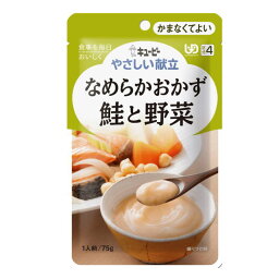 キューピー やさしい献立4 なめらかおかず [鮭と野菜] Y4-16 区分4 かまなくてよい ペースト食 ミキサー食 流動食 栄養補助 レトルト 介護食 シニア 高齢者 食事 介護用品［軽減税率対象商品］[母の日]