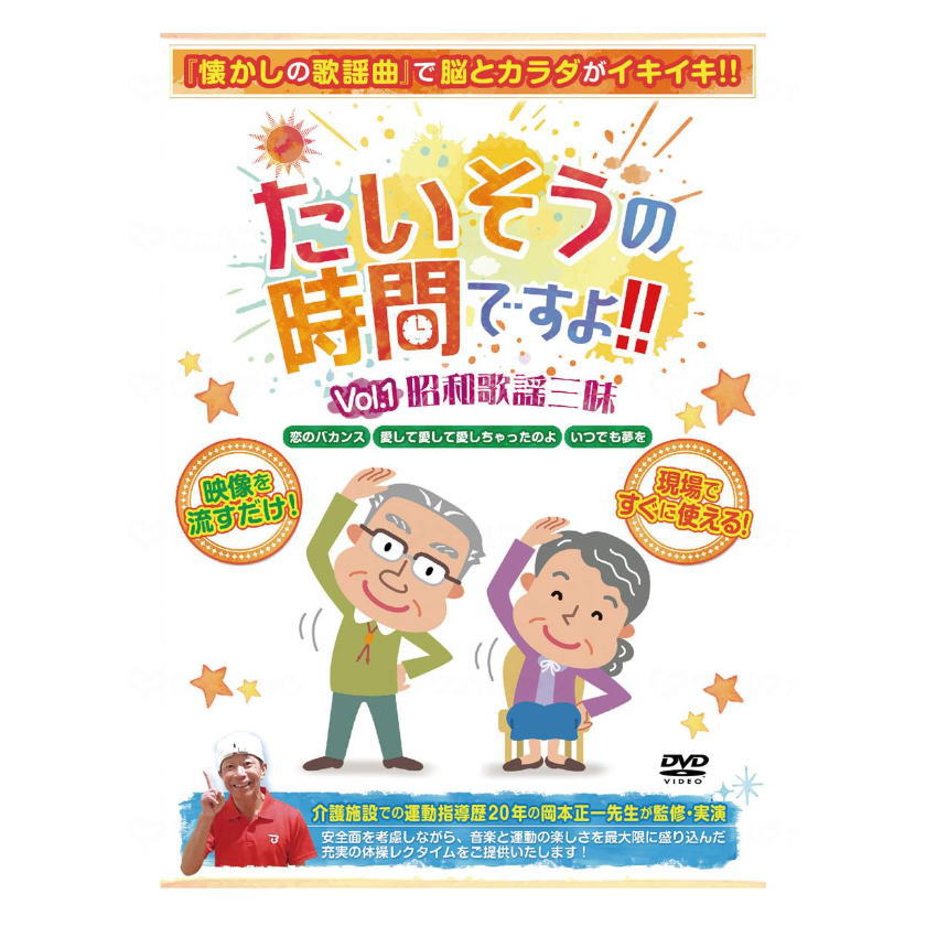 【レクリエーショングッズ】たいそうの時間ですよ！Vol.1昭和歌謡三昧 DVD （ブラボーグループ）