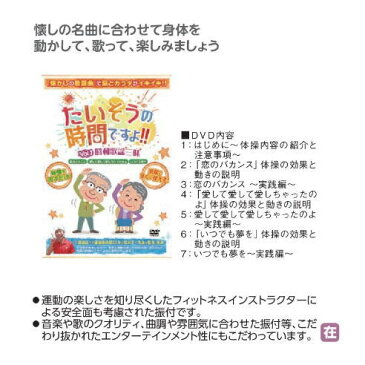 【ポイント2倍】【レクリエーショングッズ】たいそうの時間ですよ！Vol.1昭和歌謡三昧 DVD ブラボーグループ