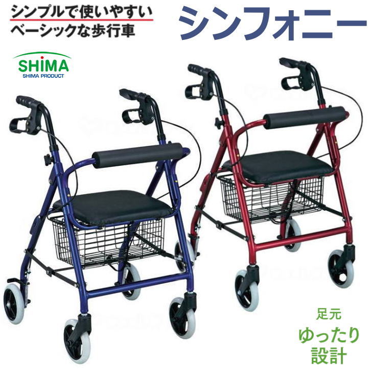 島製作所 シンフォニー ブルー/レッド ベーシック歩行車 屋外用